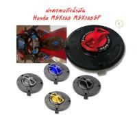 ราคา ฝาครอบถังน้ำมัน Honda MSX125 MSX125SF (27660497955)