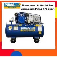 ราคา ปั้มลมสายพาน PUMA 64 ลิตร / 2สูบ พร้อมมอเตอร์ PUMA 1/2 ของแท้รับประกันศูนย์ (3755525748)