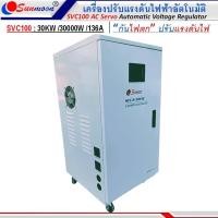 ราคา SUNMOON เครื่องปรับแรงดันไฟฟ้าอัตโนมัติรุ่น SVC100 30KW/30000W/136A กันไฟตกไฟเกิน ปรับแรงดันไฟฟ้า (21280949524)