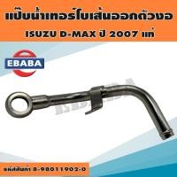 ราคา แป๊ปน้ำเทอร์โบ แป๊บน้ำเทอร์โบเส้นออก ISUZU D-MAX ปี2007 ท่อน้ำ แป๊ปราวน้ำ แป๊ปเทอร์โบ (27140209107)