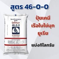 ราคา (แบ่ง 3,5,10 กิโลกรัม) ปุ๋ย สูตร 46-0-0 ตราเรือใบไข่มุก ยูเรีย แบ่งกิโลกรัม (26985983237)