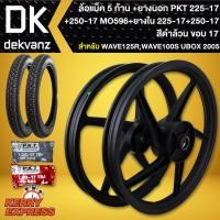 ราคา ล้อแม็ค เวฟ125R,WAVE100S2005 U-BOX ขอบ17 5ก้าน สีดำล้วน + ยางนอก MO596 + ยางใน 225-17+250-17 PKT (4380846550)
