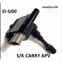 ราคา คอยล์จุดระเบิด Suzuki Carry APV EI-SJ00 จำนวน 1 ตัว (26344209458)