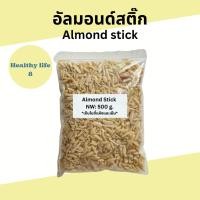 ราคา อัลมอนด์แท่งลอกเปลือก ดิบ 500 กรัม อัลมอนด์สติ๊ก almond sticks 500 g. (24458461064)