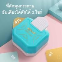 ราคา ใหม่!! 3 ตัดได้ 3 ขนาด ที่ตัดมุมกระดาษ 3 โค้ง พลาสติก นามบัตร เคลือบบัตร (18115331618)