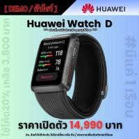ราคา ‼️เรือนสุดท้าย!!!‼️[DEMO/ตัวโชว์]Huawei Watch D *จอเบิร์นชัด #วัดความดันได้ (40169237569)