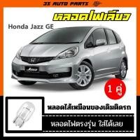 ราคา ฮอนด้า แจ๊ส หลอดไฟ ไฟเลี่ยว honda jazz ge หลอดไฟ หลอดไส้ อะไหล่ แต่ง ร้าน 3S Auto Parts (26955625354)