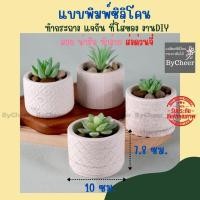 ราคา ByCheer แบบแม่พิมพ์ซิลิโคน กระถางต้นไม้ แคคตัส กระถางบอน แม่พิมพ์เรซิ่น แจกัน ทรงกระบอกมีลายกว้าง 10 ซม. 4 แบบ ส่งด่วน (19549523400)