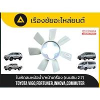 ราคา ใบพัดลมหม้อน้ำ/หน้าเครื่อง (เบนซิน 2.7) Toyota/Vigo,Fortuner,Innova,Commuter แท้ (29188094667)