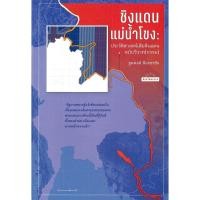 ราคา หนังสือชิงแดนแม่น้ำโขง:ประวัติศาสตร์เสียดินแดน (28658673999)