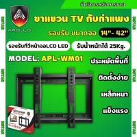 ราคา Apollo ขาแขวนทีวี แบบติดผนัง รุ่น APL-WM01 Flat Panel TV Plasma wall mount ขนาด 14-42 นิ้ว (19887997110)