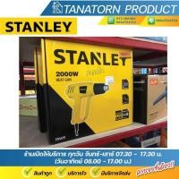 ราคา STANLEY เครื่องเป่าลมร้อน ปืนเป่าลมร้อน 2000 วัตต์ รุ่น STEL670 (28811010943)