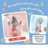 ราคา ผ้าคลุมฮิญาบสวมสำเร็จสำหรับเด็ก ผ้าคลุมผมผ้าพลีทเมทัลลิคสีสันแวววาว ใส่สบาย ไม่มีฟองน้ำไม่อัดกาว ทรงนางฟ้า (26215838944)