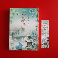 ราคา นิยาย เพียงรักสลักใจ + ที่คั่นหนังสือ ผู้เขียน: ซือซิง หนังสือมือสอง นิยายแปล (23844641261)