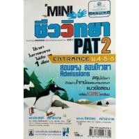 ราคา คัมภีร์ชีววิทยา PAT 2 (22560948918)
