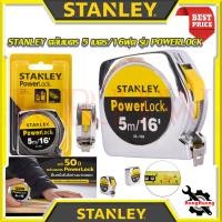 ราคา STANLEY ตลับเมตร 5เมตร / 16ฟุต 33-158 รุ่น POWERLOCK การันตี (19277509133)