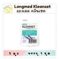ราคา Longmed Kleanset Sterile คลีนเซต ชุดทำแผล ปลอดเชื้อ จำนวน 1 ชุด (26175409547)