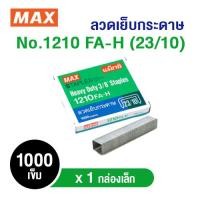 ราคา ลวดเย็บกระดาษ MAX No.1210 FA-H (23/10) (บรรจุ 1 กล่องเล็ก) (27070270986)