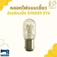 ราคา หลอดไฟแบบเขี้ยว/แบบเกลียว สำหรับจักรซิกแซ็ก SINGER 974 (17821042517)