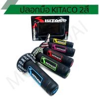ราคา ปลอกมือ ปลอกแฮนด์ KITACO 2 สี kitaco คิตาโก๊ะ (3951029099)