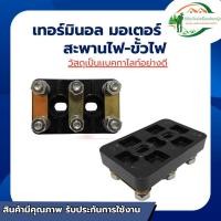 ราคา ส่งด่วน เทอร์มินอลมอเตอร์ หลักไฟ หรือ สะพานไฟ-ขั้วไฟ T1-T5 (42926502788)