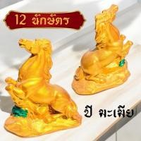 ราคา 12นักษัตร ปีขาล รูปม้าทอง บนกองเงิน กองทอง รูปปั้นตุ๊กตา รูปม้ามงคล เสริมฮวงจุ้ย เงินทอง (26324927143)