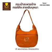 ราคา กระเป๋าสะพายข้าง ทรงโค้ง สายเย็บบุหนา เกรดเอ สีพระราชนิยม ปัก (11021546385)