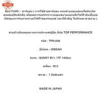 ราคา สายหัวเทียน NISSAN SUNNY B11 / FF 1300cc / เครื่อง E13 - TOP PERFORMANCE - MADE IN JAPAN - TPN-009 - สายคอยล์ นิสสัน ซัน (41769182729)