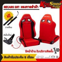 ราคา เบาะแต่งรถยนต์ เรคาโร่ SR7 RECARO SR7 ผ้า เบาะแต่ง เบาะซิ่ง เบาะรถยนต์ซิ่ง เบาะ (22552543172)