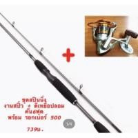 ราคา ชุดสปินนิ่ง สปี๋ว+ตีเหยื่อปลอมคันSNAPSHOT6ฟุต 2ท่อนพร้อมรอกyumoshi EF 500 (3150113535)