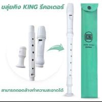 ราคา ขลุ่ยรีคอร์เดอร์ KING ขลุ่ยสากล Soprano Recorder ขลุ่ยปากเป็ด ขุ่ย ปี่ฝรั่ง ขลุ่ยฝรั่ง (43578951841)