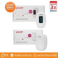 ราคา [ส่งด่วน,แท้] เครื่องวัดออกซิเจนปลายนิ้ว Yuwell รุ่น YX110 / YX310 Fingertip Pulse Oximeter (42300309029)