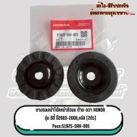 ราคา ยางรองเบ้าโช๊คหน้าตัวบน ซ้าย-ขวา HONDA รุ่น แจ๊ส,ซิตี้ ปี2003-2008 2ตัว Pass:51925-SAA-005 (41577755823)