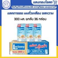 ราคา แลคตาซอย นมถั่วเหลือง UHT 300มล. ยกลัง 36 กล่อง (26790531101)