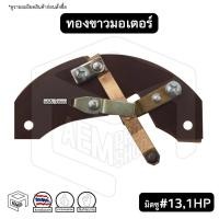 ราคา ทองขาว คอนแทค มอเตอร์ # 13 มิตซูบิชิ 1-5HP Mitsubishi สวิตช์ทองขาว (11960335773)