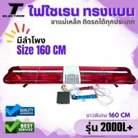 ราคา ไฟไซเรนติดหลังคา LED รุ่น 2000L+ ขนาด 160 ซ.ม ไฟ 12-24V กล่องเสียง 200W สินค้าพร้อมส่ง (21586528770)