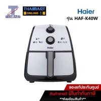 ราคา Haier หม้อทอดไร้น้ำมัน ขนาด4ลิตร รุ่น HAFK40W / ไทยมาร์ท / Thaimart (16521784786)