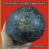 ราคา กะลาตาเดียว แกะสลักรูปราหูอมจันทร์ ลงอักขระตามสายวิชา หลวงปู่บุญ วัดกลางบางแก้ว แก้ดวงตกแก้เคล็ดเสริมโชคลาภ (11627408685)