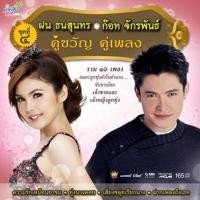 ราคา GMM GRAMMY VCD Karaoke คู่ขวัญ คู่เพลง ฝน ธนสุนทร x ก๊อท จักรพันธ์ ชุดที่ 4 (10111004378)