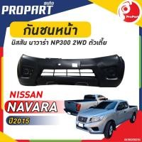 ราคา กันชนหน้า NISSAN NAVARA NP300 2WD ปี 2015 นิสสัน นาวาร่า ตัวเตี้ย (23683611088)