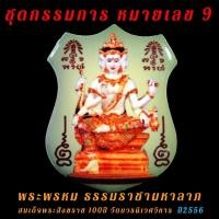 ราคา ชุดกรรมการ หมายเลข 9 พระพรหม ธรรมราชามหาลาภ สมเด็จพระสังฆราช วัดบวร (21702476457)