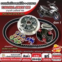 ราคา ชามแต่ง Yamaha Aerox 155 ชามแต่งปรับองศาตัวใน AEROX พร้อมสายพาน ยามาฮ่า แอร็อกซ์ 155 ปี 2016-2021 GEN 1 บิดติดมือ SP16 (57156261893)