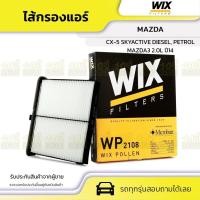 ราคา WIX ไส้กรองแอร์ MAZDA3 2.0L ปี14, CX-5 SKYACTIVE DIESEL, PETROL (15501991733)