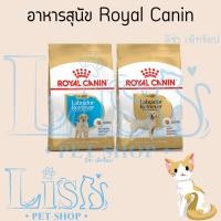 ราคา Royal Canin อาหารสุนัข แบบเม็ด สำหรับลูกสุนัขพันธุ์ลาบราดอร์ ขนาด 3 Kg (23420881845)