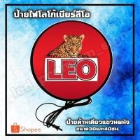 ราคา ป้ายไฟLED ป้ายเบียร์ Leo ป้ายเบียร์ ลีโอ ป้ายไฟ ป้าย ขนาด 30 และ 40 ซม.Leo lightbox one side diameter 30 and 40 cm. (43628561844)