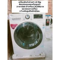ราคา LG เครื่องซักผ้าฝาหน้า ( 9 kg) ติดกล่องหยอดเหรียญ พร้อมใช้งาน (21970791527)