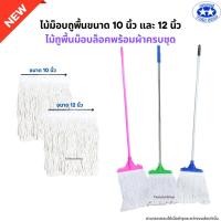 ราคา ไม้ถูพื้นม็อบล็อคขนาด 10นิ้ว และ 12นิ้ว พร้อมผ้าครบชุด (ไม้ม็อบถูพื้นด้ามเหล็ก ด้ามสแตนเลส ด้ามอลูมิเนียม) (27108184066)