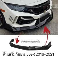 ราคา ลิ้นเสริมกันชนหน้า Type R สำหรับ Honda Civic 2016-2021(กันชนTypeRเท่านั้น) (24145400651)