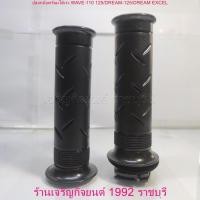 ราคา ปลอกมือพร้อมไส้เร่ง WAVE-110 125/DREAM-125/DREAM EXCEL(3501-050-00) สำหรับมอเตอร์ไซค์ Honda Motorcycle (28101297197)