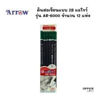 ราคา Arrow ดินสอเขียนแบบ 2B แอโรว์ รุ่น AR-6000 จำนวน 12 แท่ง (25260533552)